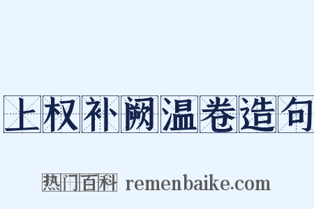 上权补阙温卷造句是什么意思的图片